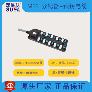 M12分配器10端口 传感器 分线器带电缆单/双通道 速易联兴威联SVL