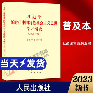 正版 2023年新 习近平新时代中国特色社会主义思想学习纲要 小字本 普及本 中共中央宣传部 人民出版社 学习出版