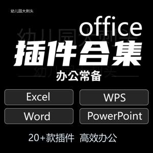 Excel/PowerPoint/word/WPS插件合集office插件islideonekey办公