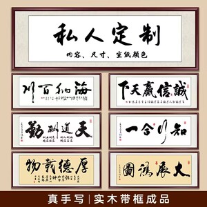 手写真迹毛笔字定制字画书法茶室办公室挂画装裱新中式客厅装饰画