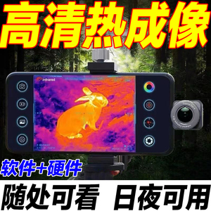 手机热成像高清夜视APP+镜头户外便携式天眼望远镜t2红外热成像仪