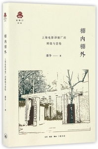 正版-棚内棚外(上海电影译制厂的辉煌与悲怆)/克勒门文丛