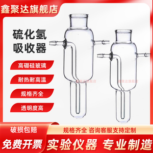 2117硫化氢吸收器气体吸收瓶反应瓶实验玻璃仪器吸收瓶缓冲圆底过滤瓶用于煤气中H2S的测定高硼硅加厚玻璃
