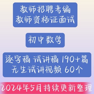 2024初中数学教师资格证招聘考编面试试讲稿逐字稿无生试讲视频