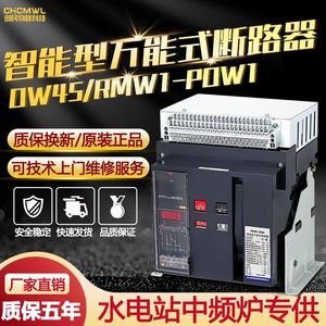 浙江创民RMW1万能式断路器DW45低压框架630A智能型抽屉式常熟开关