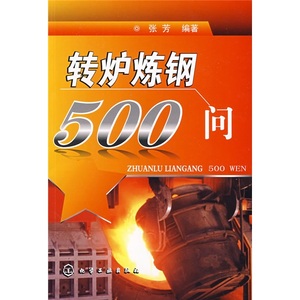 正版九成新图书|转炉炼钢500问张芳化学工业