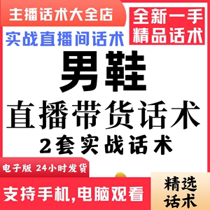 男鞋直播话术大全音抖快手主播带货话术照读剧本首播电子版