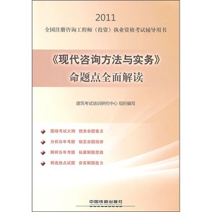 正版图书 2011全国注册咨询工程师投资执业资格考试辅导用书：《
