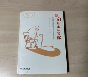 正版旧书他们从未忘记你：为阿尔茨海默病老人制造欢乐时光[美]乔