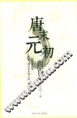 【文档自动发】唐末元初四百年/王东明著/北京：中国文史出版社