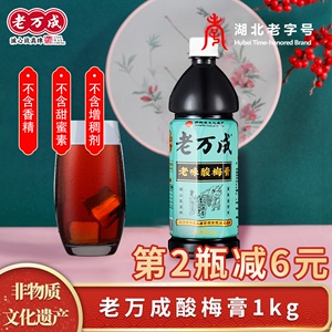 老万成酸梅膏1kg*1瓶乌梅山楂浓缩汁饮料冲调酸梅汤湖北武汉特产