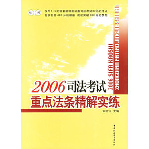 正版九成新图书|2006司法考试重点法条精解实练张能宝  主编中国