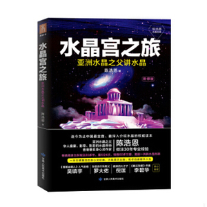 正版新书  水晶宫之旅陈浩恩甘肃人民美术出版社