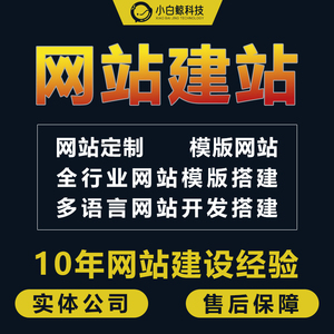 网站建设企业网站公司官网模板搭建网页开发制作外贸建站设计全包