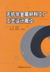 正版9成新图书丨无机非金属材料工厂工艺设计概论刘晓存
