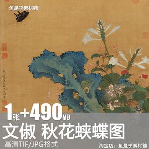 秋花蛱蝶图文俶明代女画家花鸟山水国画工笔重彩高清电子素材图片