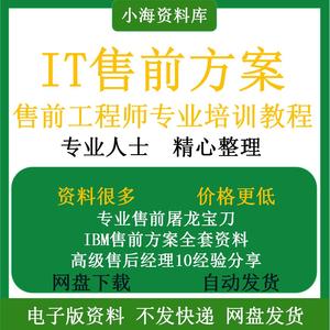 IT售前解决方案技巧案例工程师销售修炼之道投标文件模板资料