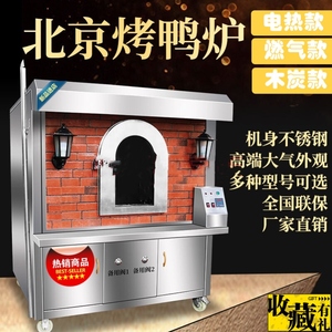 北京烤鸭炉商用果木碳烤全自动电烤燃气无烟环保专用仿古房型吊炉