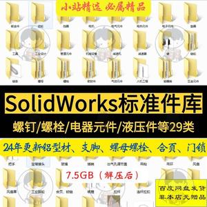 机械制图SW图纸非标自动化设备零件型材Solidworks标准元件模型库