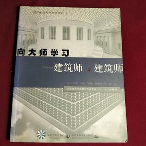 向大师学习：建筑师评建筑师[美]戈瑞知识产权出版社  [美]戈瑞 9