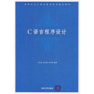 C语言程序设计高等学校计算机基础教育教材精选刘冬莉编牛志成徐立辉