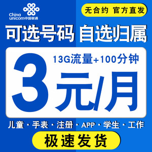 中国联通电话卡0元月租低月租手机号码卡儿童手表学生手机卡3元卡