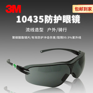 3M10435防强光护目镜 紫外线防护眼镜防冲击防风防雾男女太阳镜