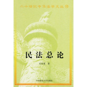 正版图书 民法总论 史尚宽，张谷校9787562019442