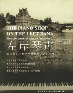 正版-左岸琴声:在巴黎的一家钢琴铺找回消逝的热情9787802250826
