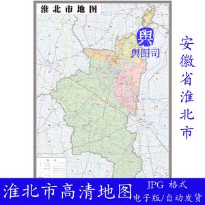 安徽省淮北市电子版地图矢量高清JPG/TIF格式源文件设计图