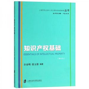 知识产权基础（修订本）/上海市专业技术人员公需科目丛
