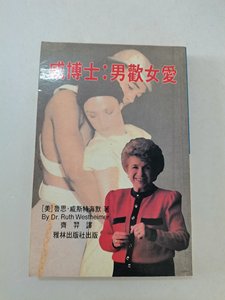 8品1991年，一版一印，竖版繁体，男欢女爱 美，特海默 1991雅林9