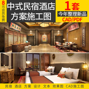 新中式民宿酒店设计整套方案文本建筑室内效果CAD施工图参考资料