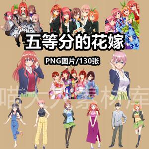 五等分的花嫁漫画人物png免抠图片动画美少女中野电子手账ps素材