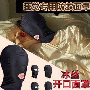 睡觉专用防蚊面罩头罩头套全脸三孔睡眠男女冰丝露鼻开口遮光眼罩