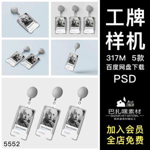 员工作证件工作牌文创效果图展示VI智能贴图PSD样机提案设计素材