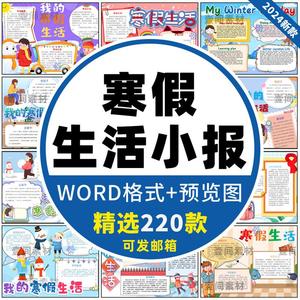 我的寒假生活手抄报小学生春节假期黑白线稿电子版小报模板a3a48K