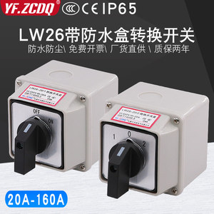 LW26-20带防水盒三档双电源切换切断电机倒顺旋转63A万能转换开关