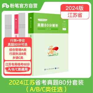 备考2025】粉笔公考2024江苏省公务员考试行测申论真题80分综合管理A类行政执法B类乡镇C类2025江苏省考历年真题试卷全真模拟刷题