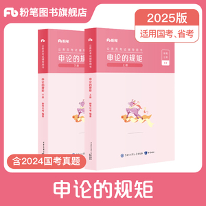 粉笔公考2025国省考公务员考试教材申论的规矩省考公务员考试2024国考申论公考资料高分范文写作素材库申论真题安徽贵州河南北省