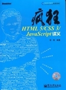 正版二手疯狂HTML5 CSS3 JavaScript讲义 李刚 电子工业出版社 97