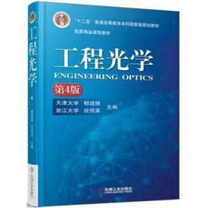 正版二手工程光学第4版 郁道银谈恒英 机械工业出版社 9787111519