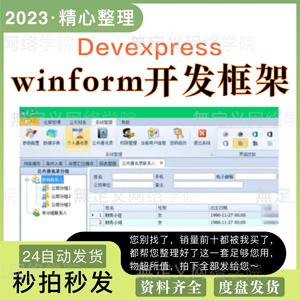Winform 开发框架源码 devexpress 管理系统源码 C# .NET 多主题