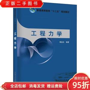 【现货】工程力学 黄孟生 中国电力出版社9787512325470