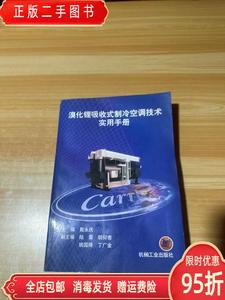 保正：溴化锂吸收式制冷空调技术实用手册 戴永庆 机械工业出版社