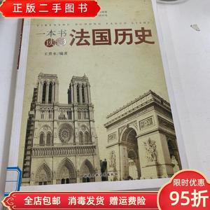 正版二手：一本书读懂法国历史 王贵水 北京工业大学出版社978756