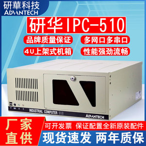 全新原装研华工控机510工业电脑4U服务器整机IPC-610L一体机主板