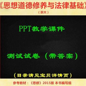 浙大 马建青 2015版思修 PPT教学课件 ppt学习素材资料