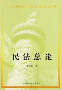 民法总论史尚宽，张谷校著中国政法大学出版社