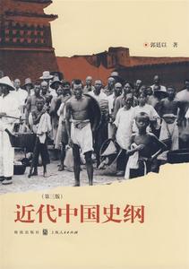 近代中国史纲 第3版郭廷以著格致出版社